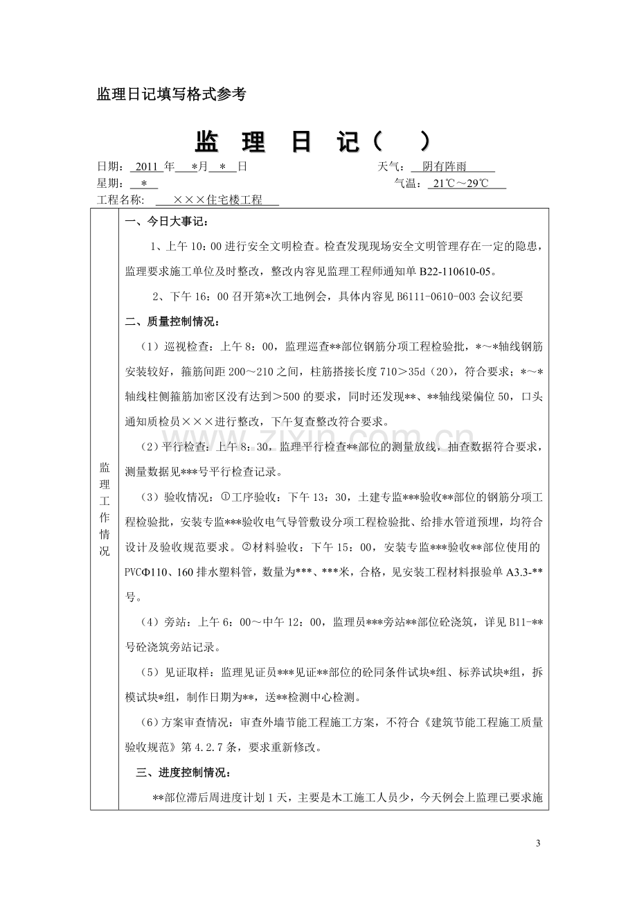 监理日记监理通知单填写参考.doc_第3页