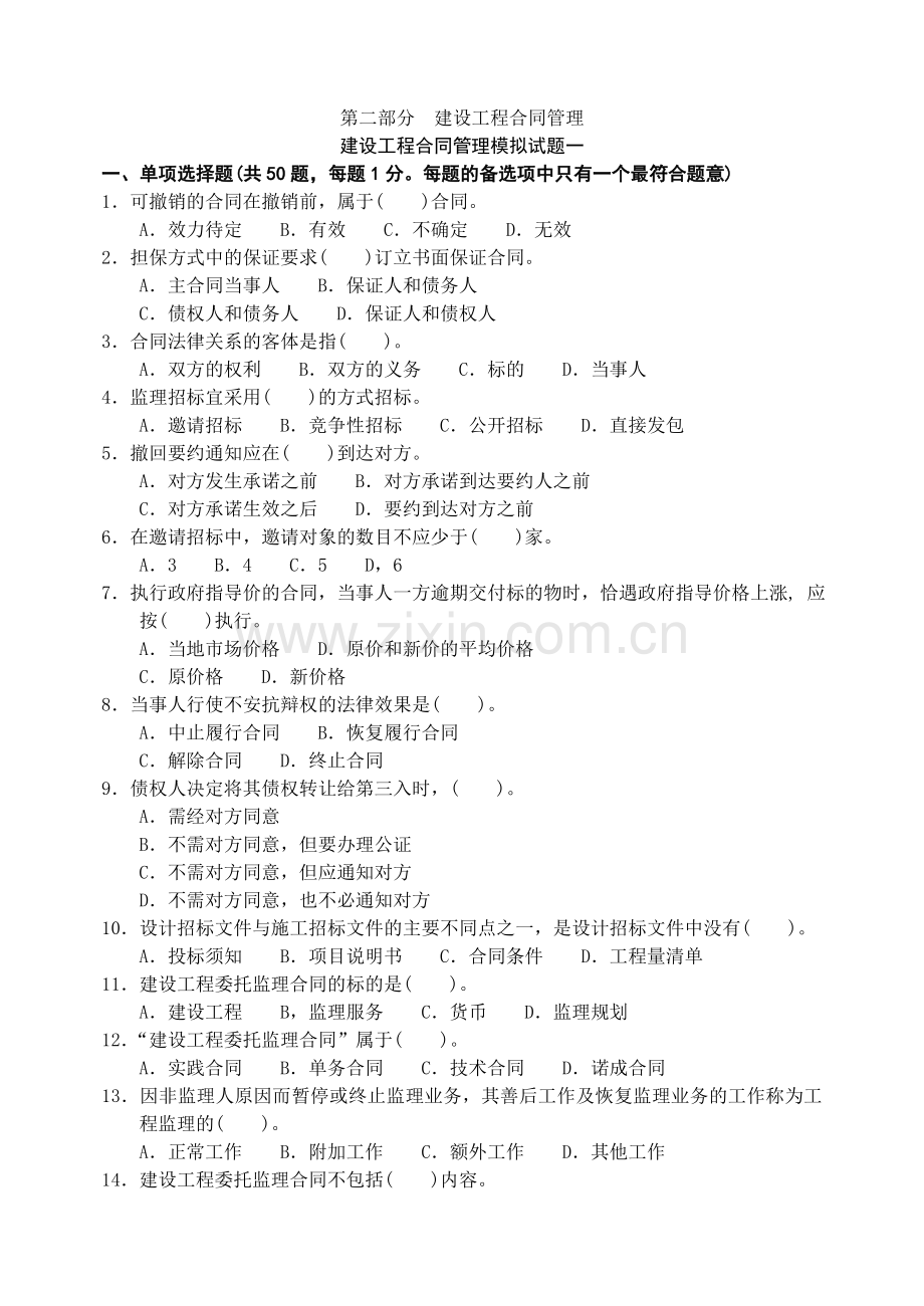 建设工程合同管理模拟试题一至九.docx_第1页