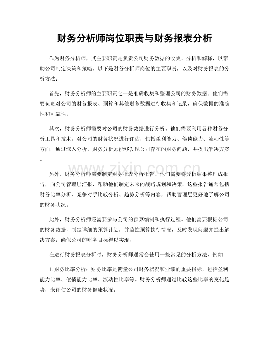 财务分析师岗位职责与财务报表分析.docx_第1页