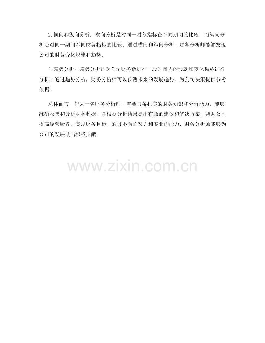 财务分析师岗位职责与财务报表分析.docx_第2页