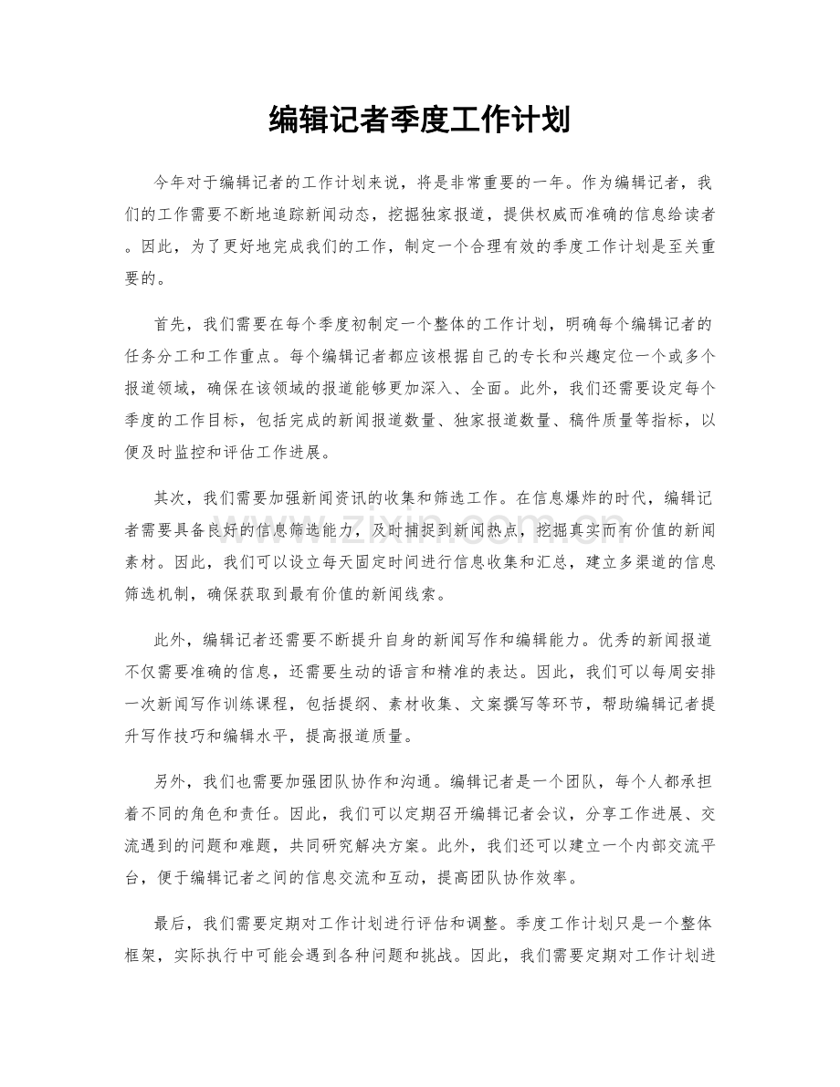 编辑记者季度工作计划.docx_第1页