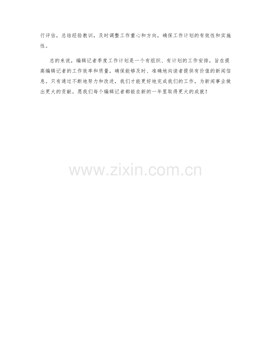 编辑记者季度工作计划.docx_第2页