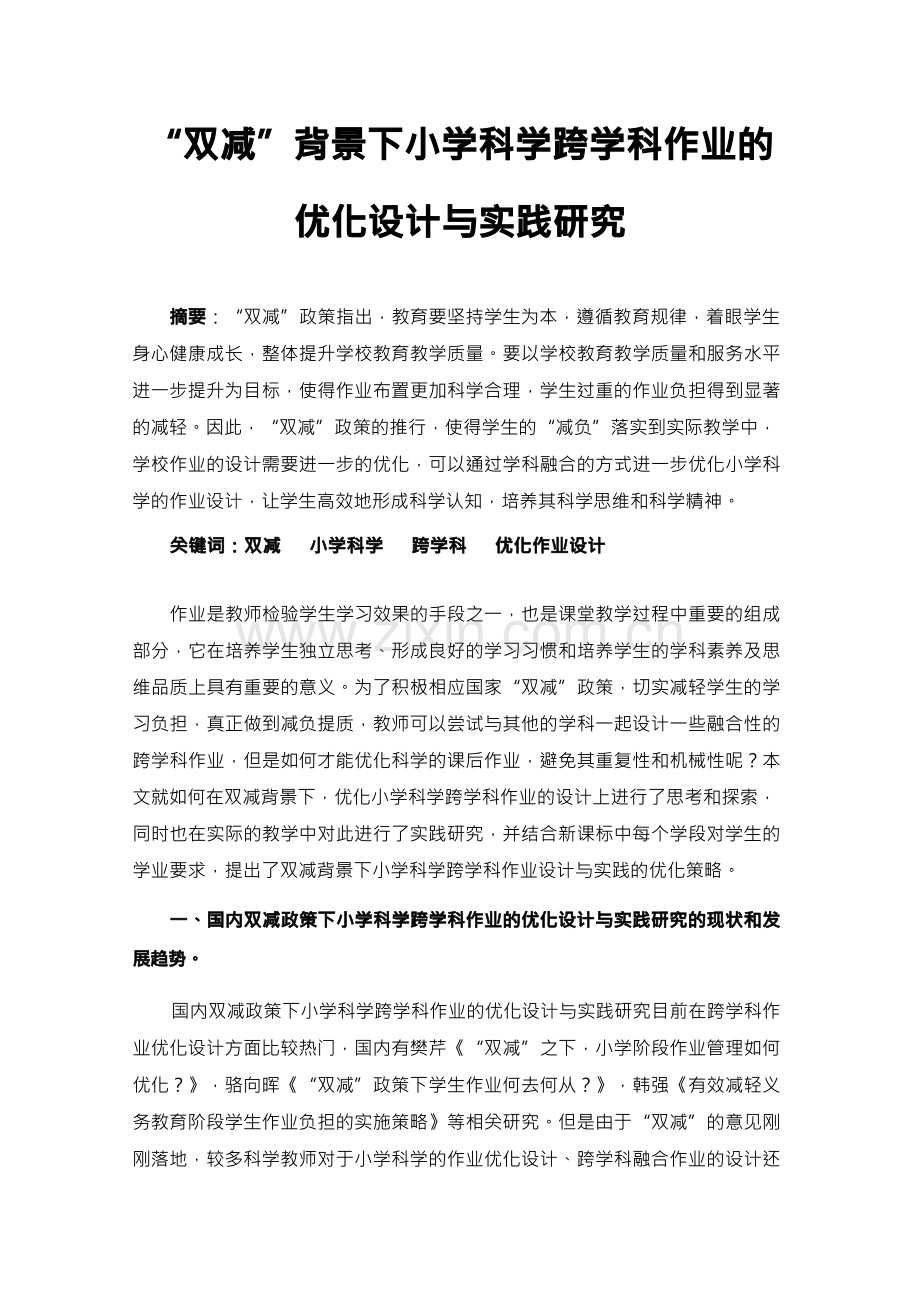 双减背景下小学科学跨学科作业的优化设计与实践研究.docx_第1页