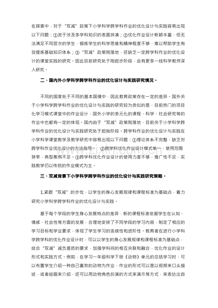 双减背景下小学科学跨学科作业的优化设计与实践研究.docx_第2页