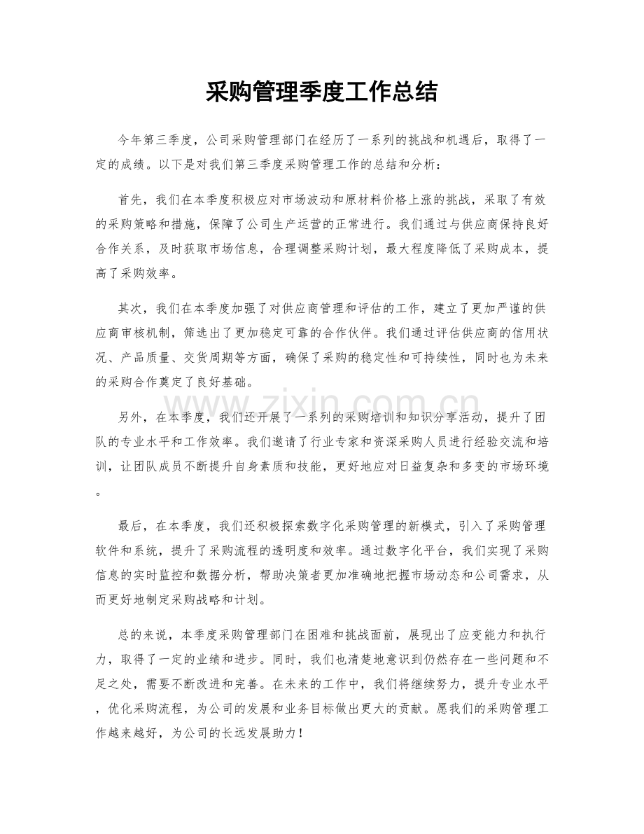 采购管理季度工作总结.docx_第1页