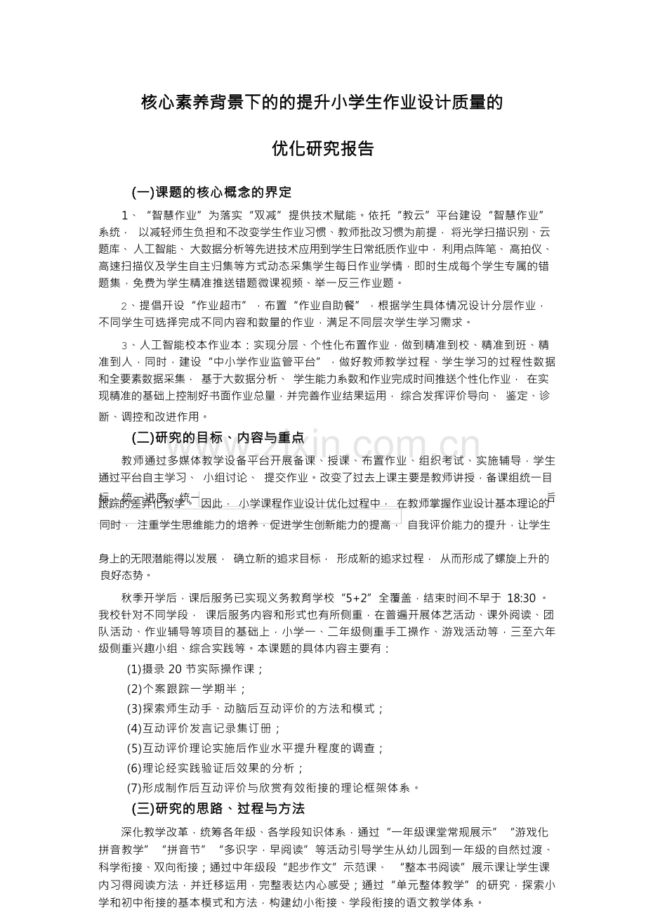 提升小学生作业设计质量的优化研究报告.docx_第1页