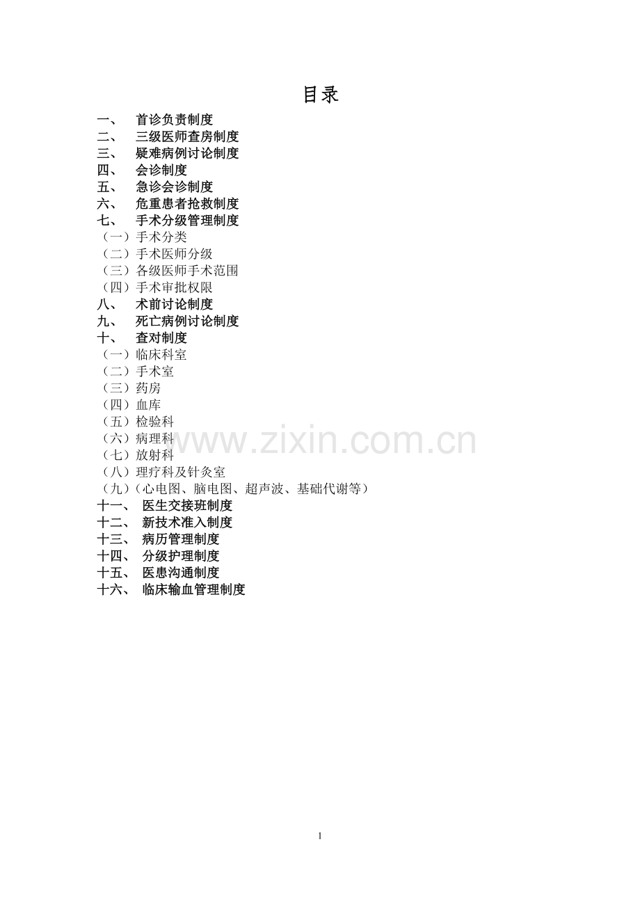 16项核心制度.doc_第1页