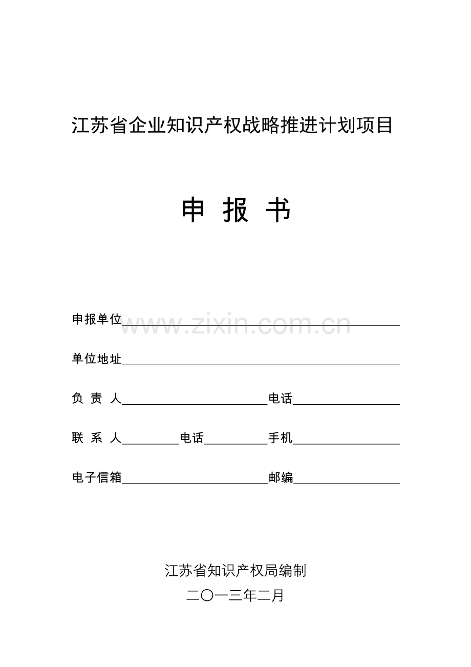 江苏省企业知识产权战略推进计划项目.doc_第1页