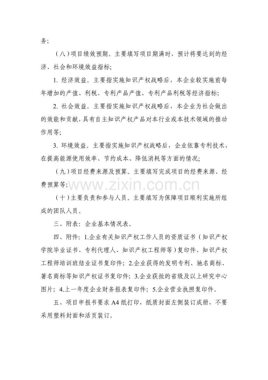 江苏省企业知识产权战略推进计划项目.doc_第3页