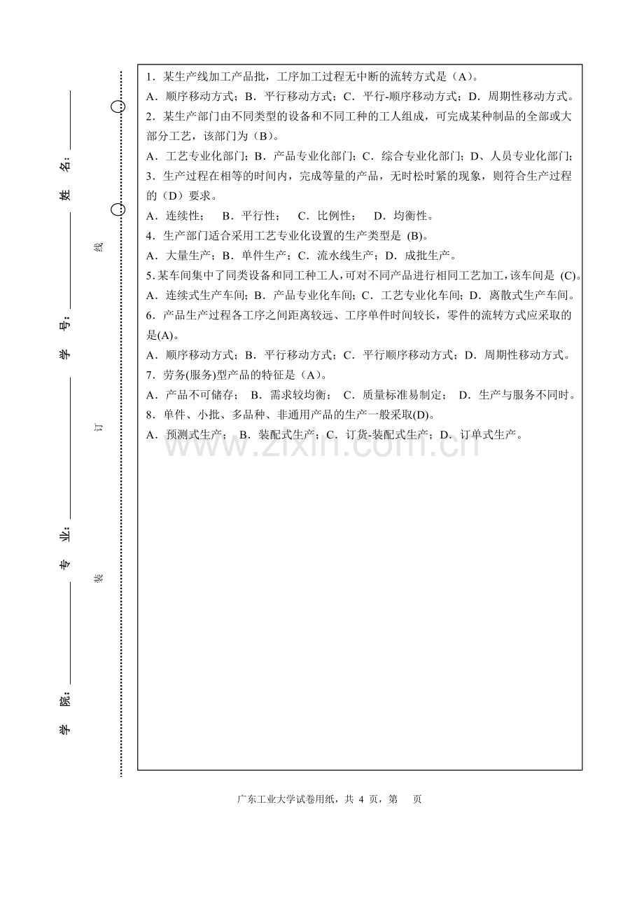 广东工业大学生产运营管理试卷A.doc_第1页