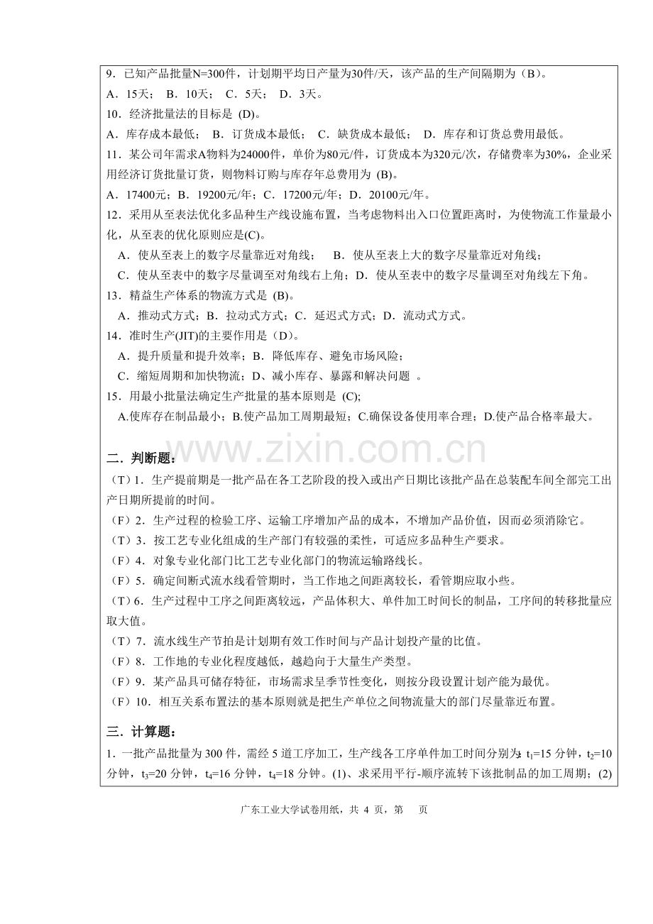 广东工业大学生产运营管理试卷A.doc_第2页