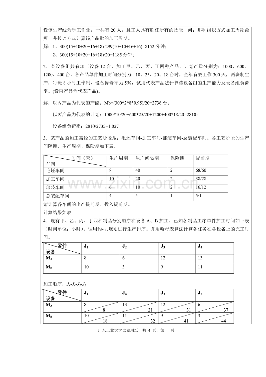 广东工业大学生产运营管理试卷A.doc_第3页