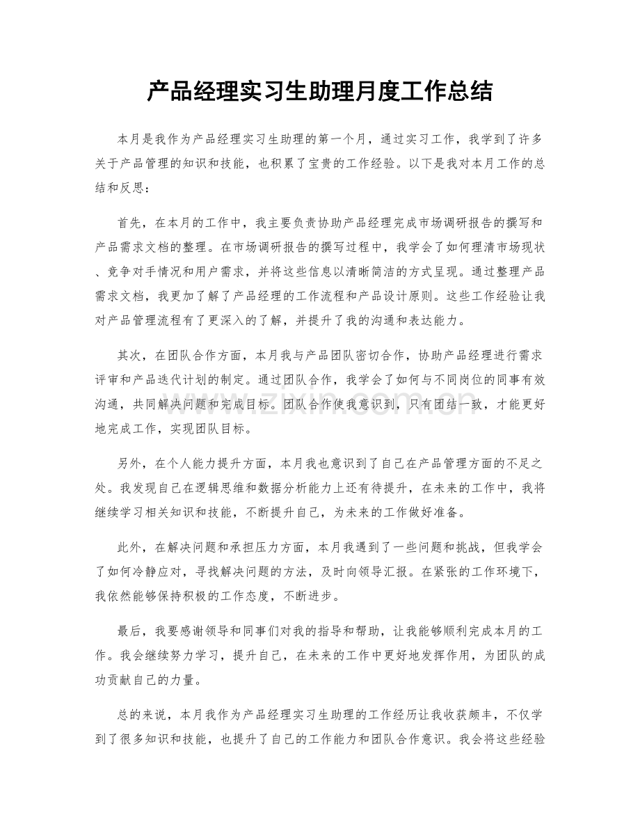 产品经理实习生助理月度工作总结.docx_第1页