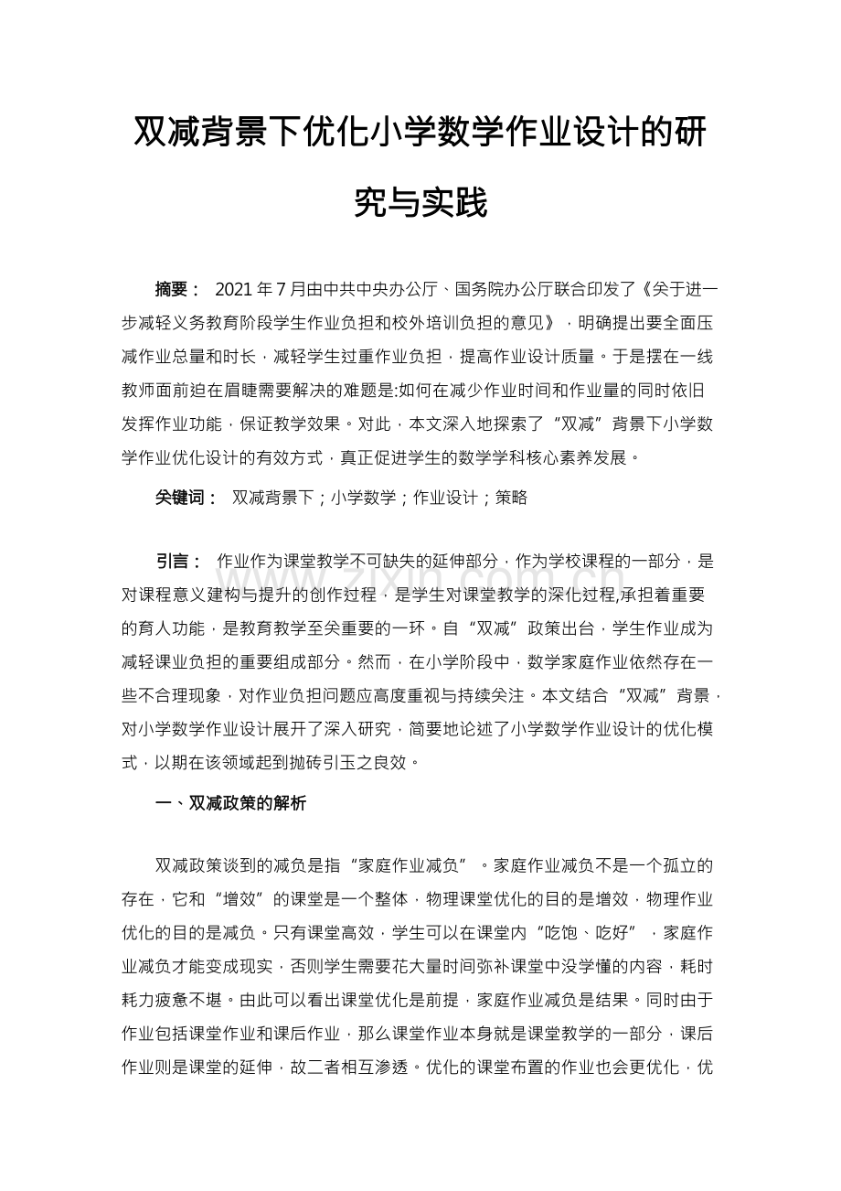 双减背景下优化小学数学作业设计的研究与实践.docx_第1页