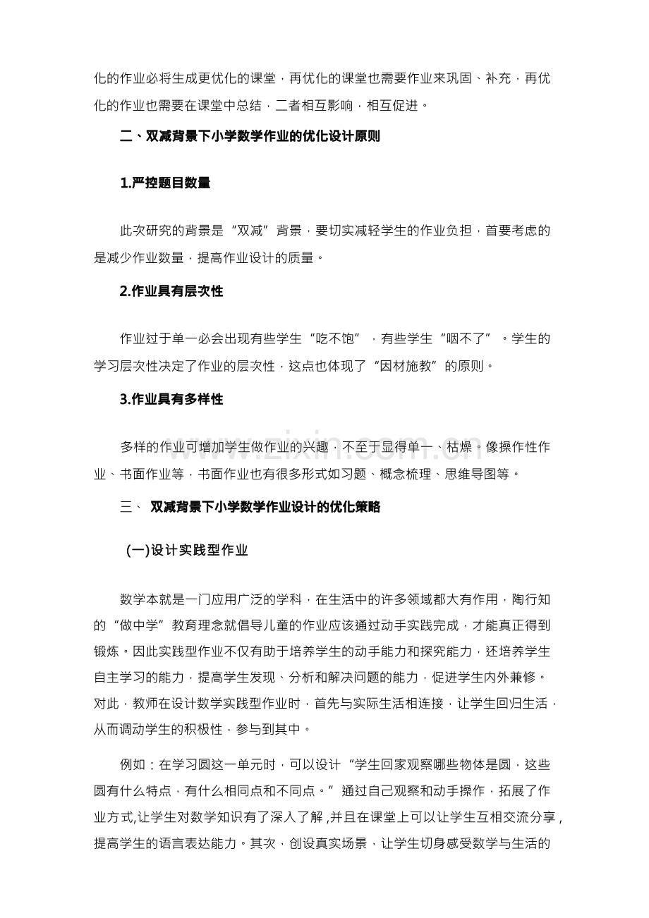 双减背景下优化小学数学作业设计的研究与实践.docx_第2页