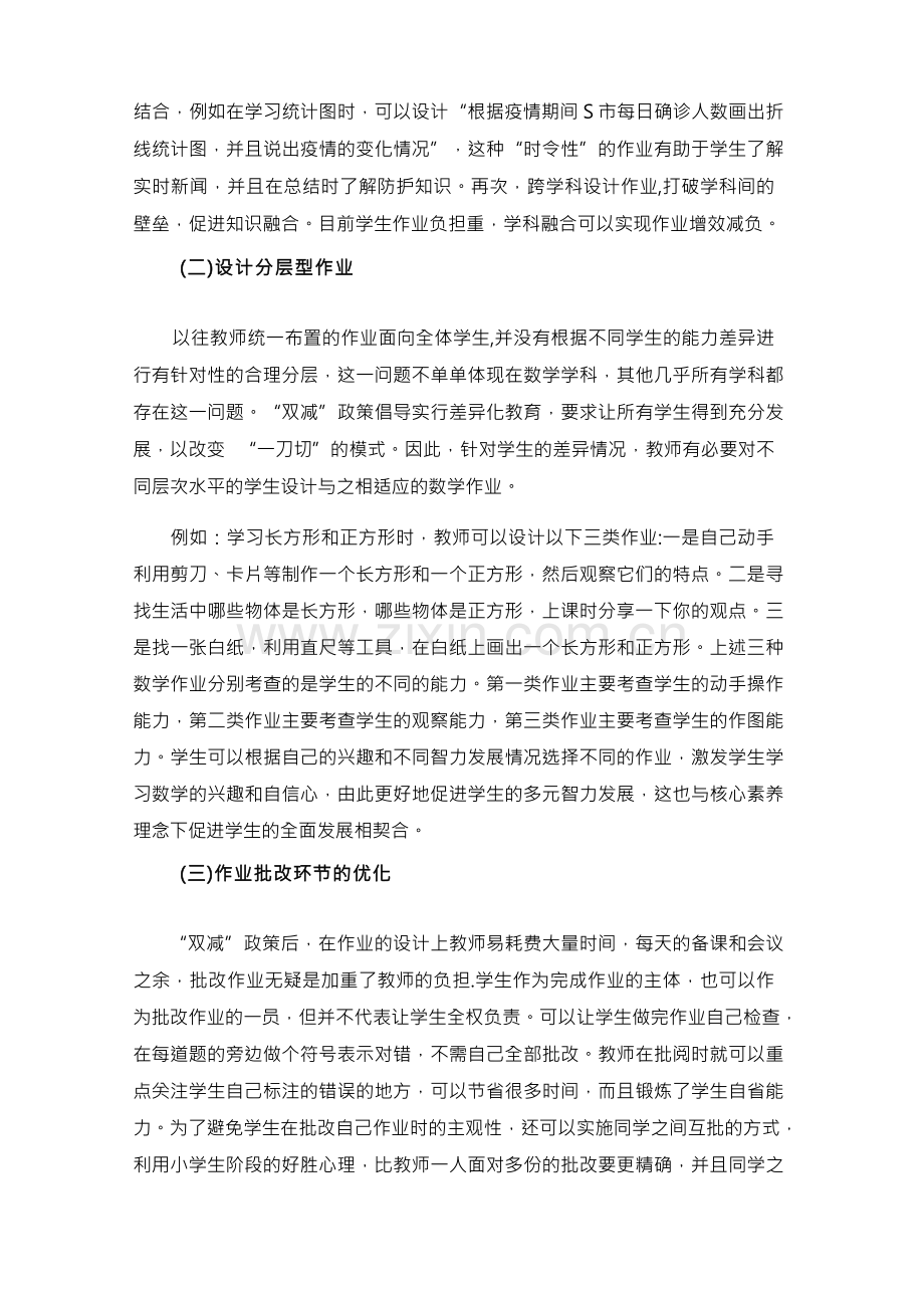 双减背景下优化小学数学作业设计的研究与实践.docx_第3页