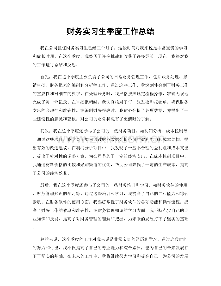 财务实习生季度工作总结.docx_第1页