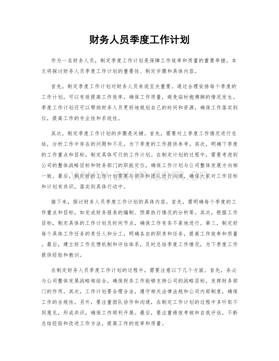 财务人员季度工作计划.docx_第1页