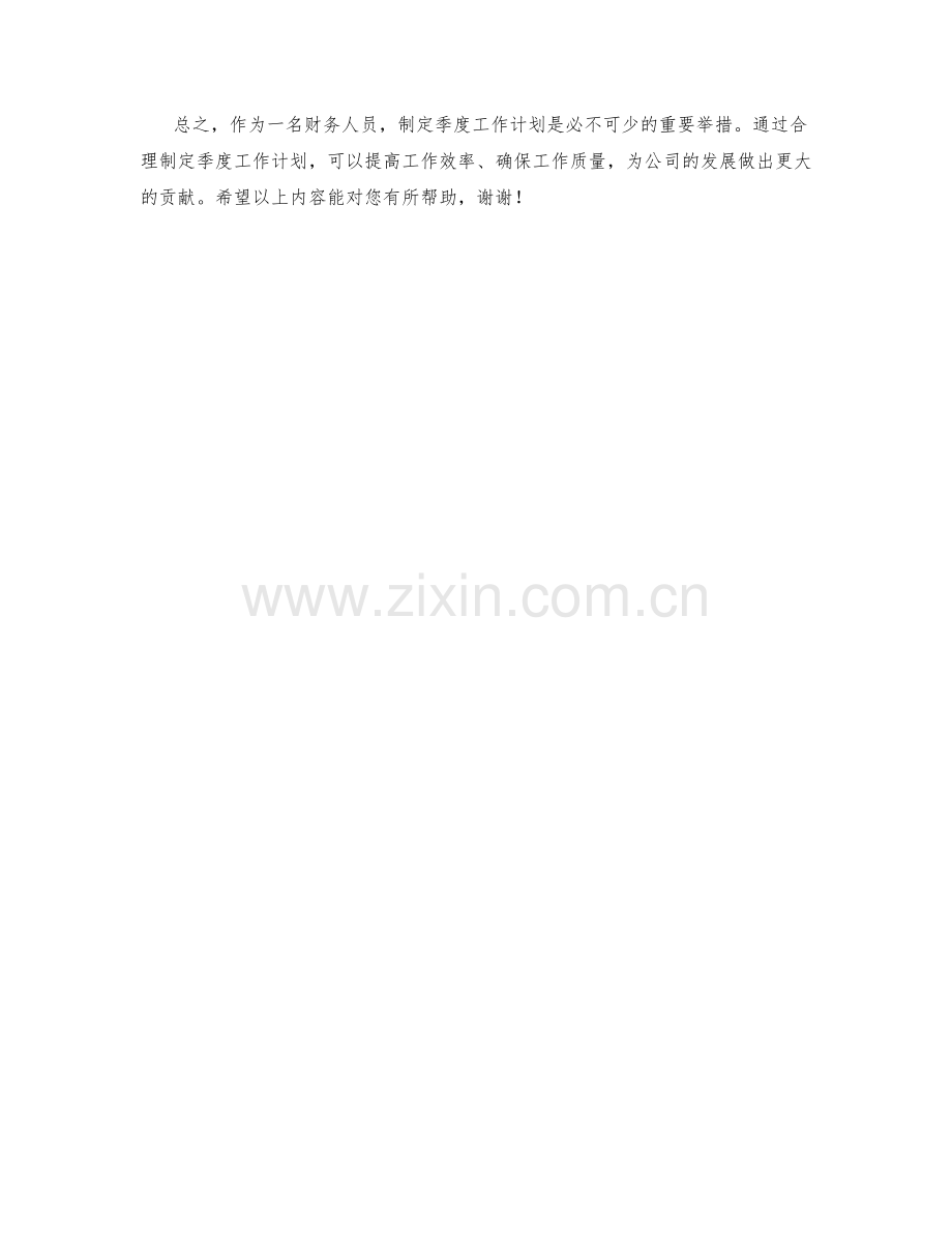 财务人员季度工作计划.docx_第2页