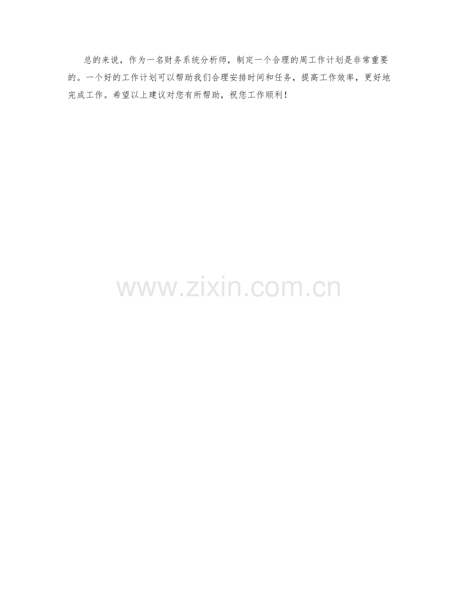 财务系统分析师周工作计划.docx_第2页