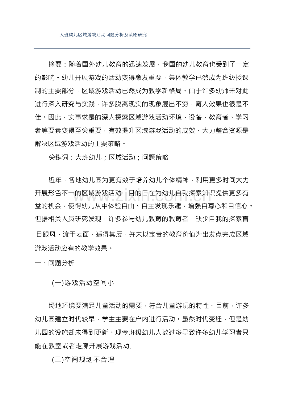 大班幼儿区域游戏活动问题分析及策略研究.docx_第1页