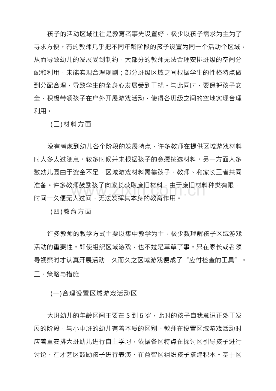 大班幼儿区域游戏活动问题分析及策略研究.docx_第2页