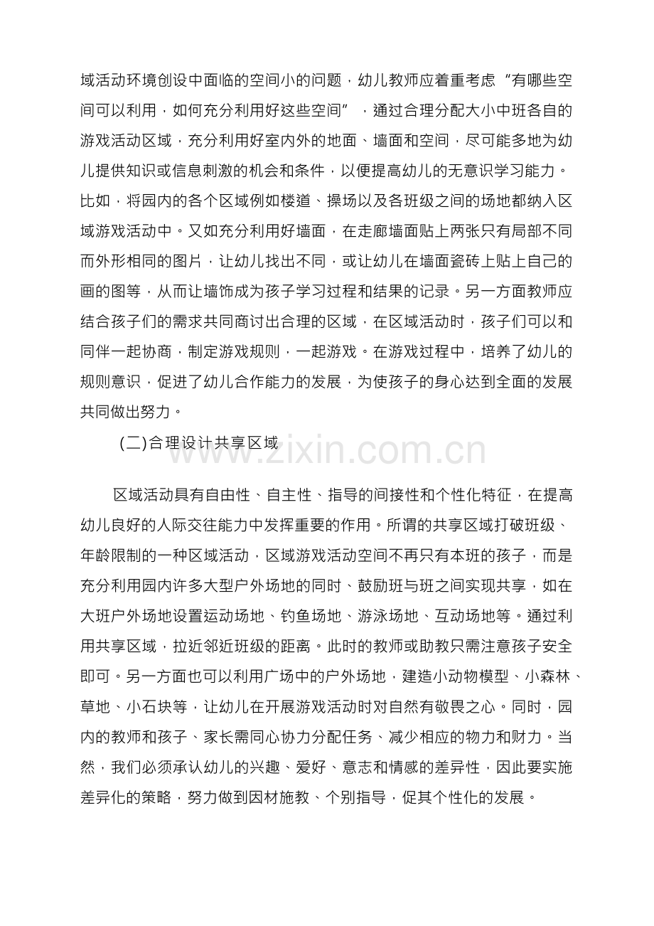 大班幼儿区域游戏活动问题分析及策略研究.docx_第3页