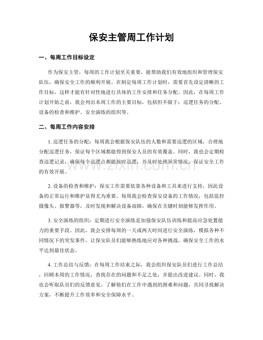 保安主管周工作计划.docx_第1页