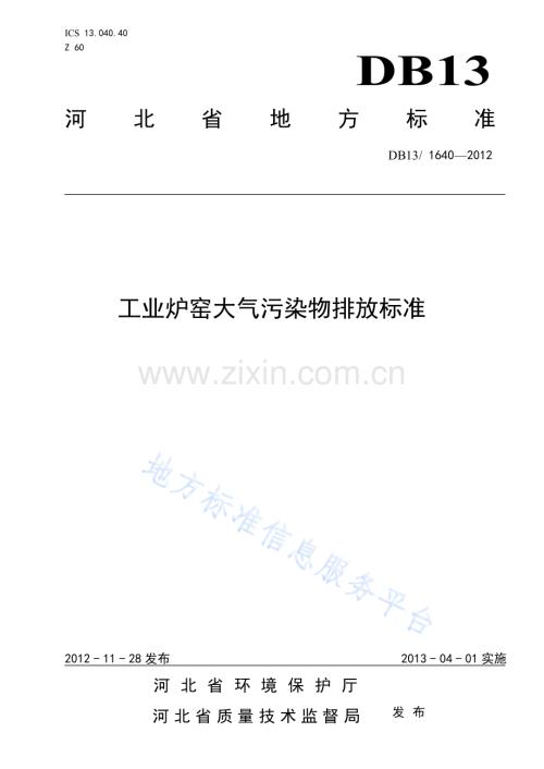 DB13_1640-2012工业炉窑大气污染物排放标准.pdf