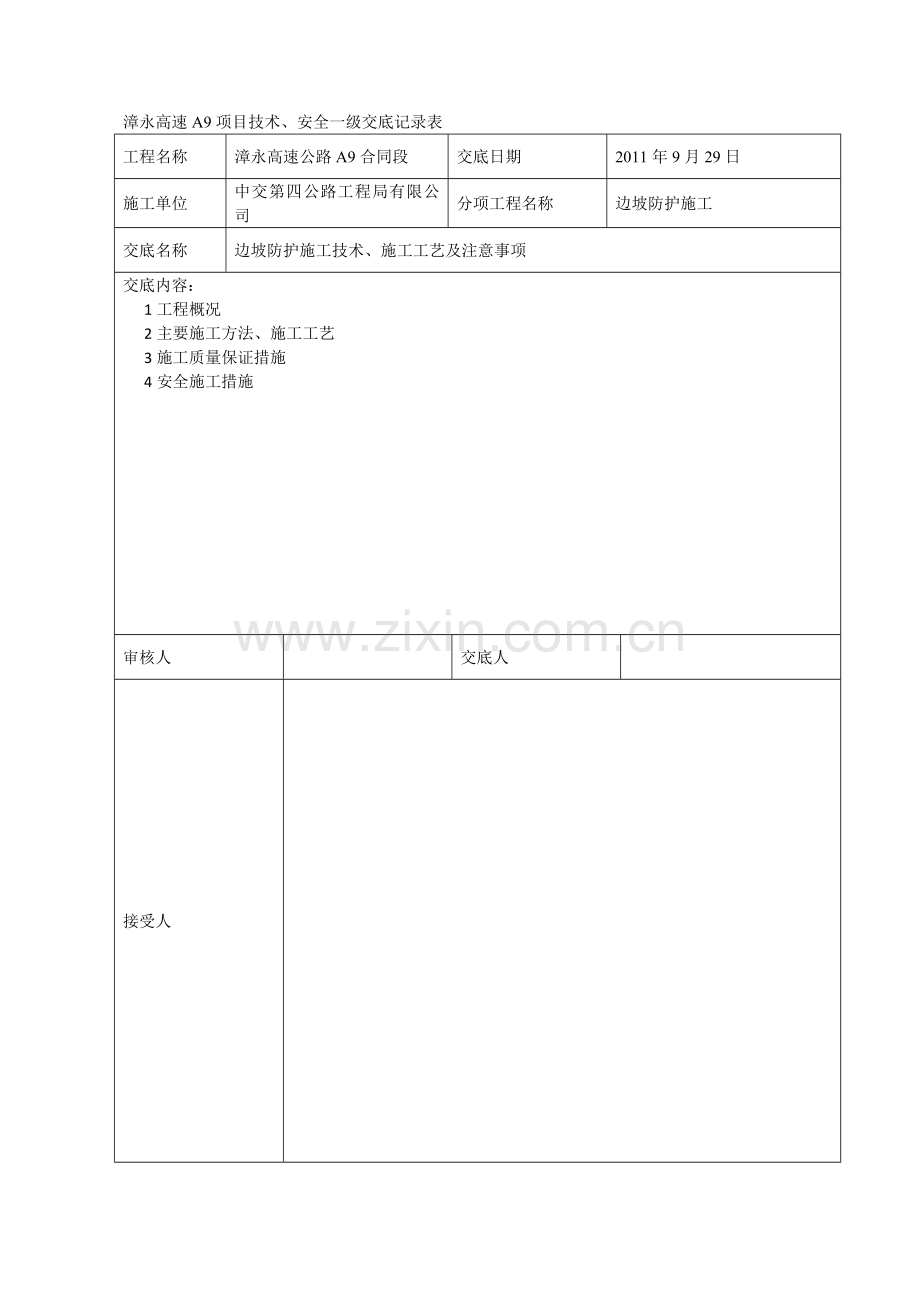 边坡防护技术一级交底doc.docx_第1页