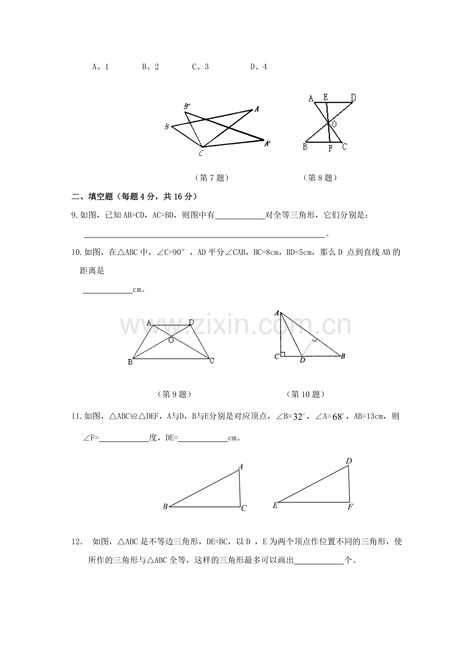 数学三角形的全等单元测试沪科版八年级上.doc_第2页