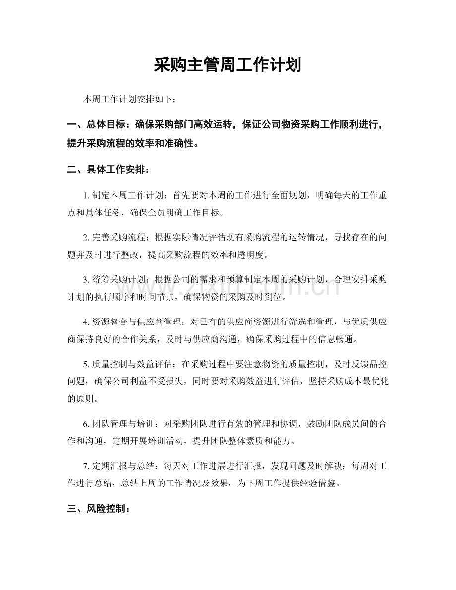 采购主管周工作计划.docx_第1页