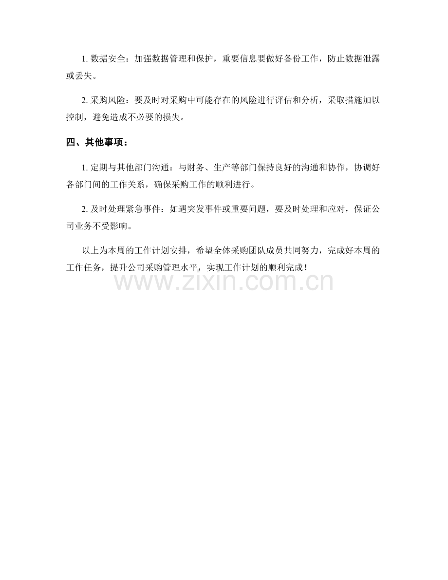 采购主管周工作计划.docx_第2页