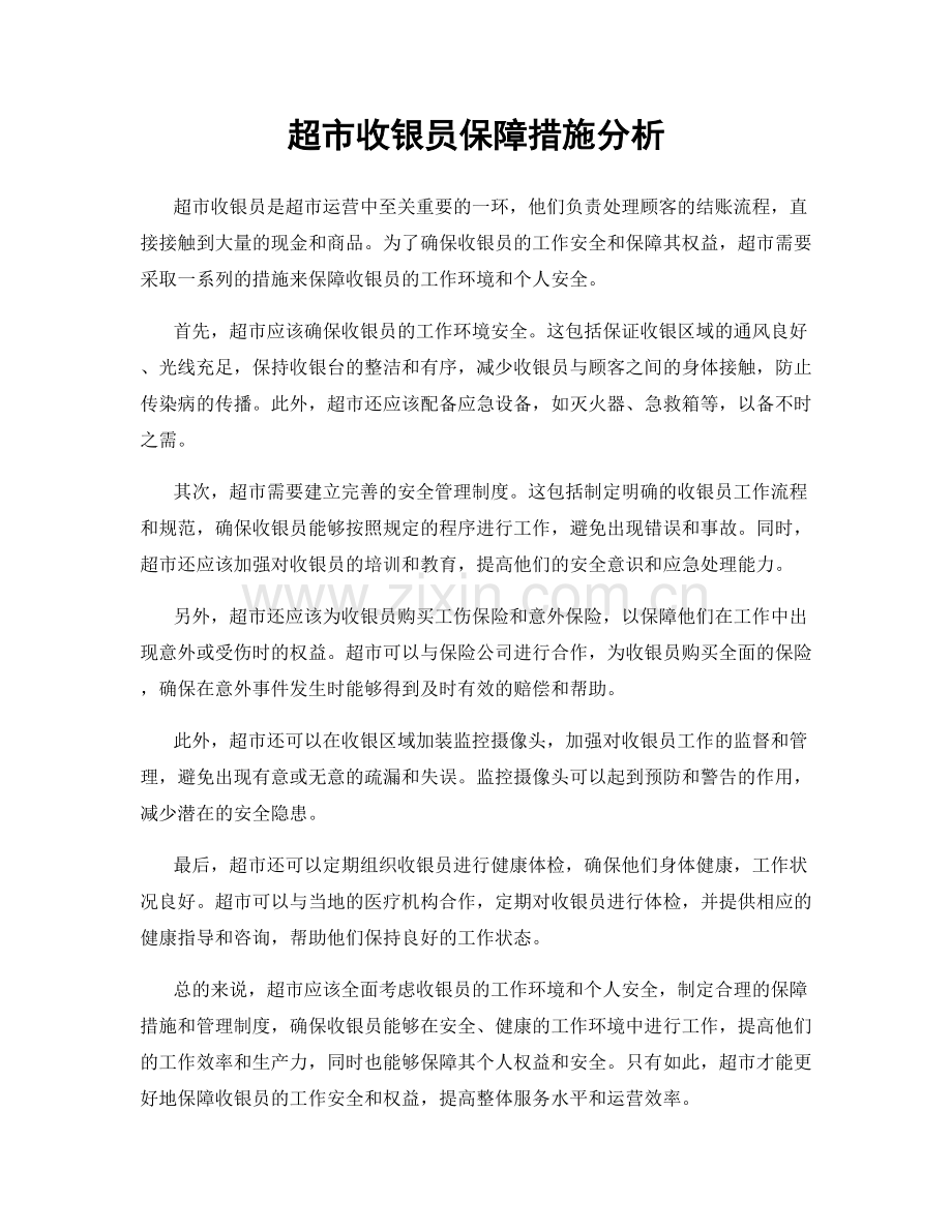 超市收银员保障措施分析.docx_第1页