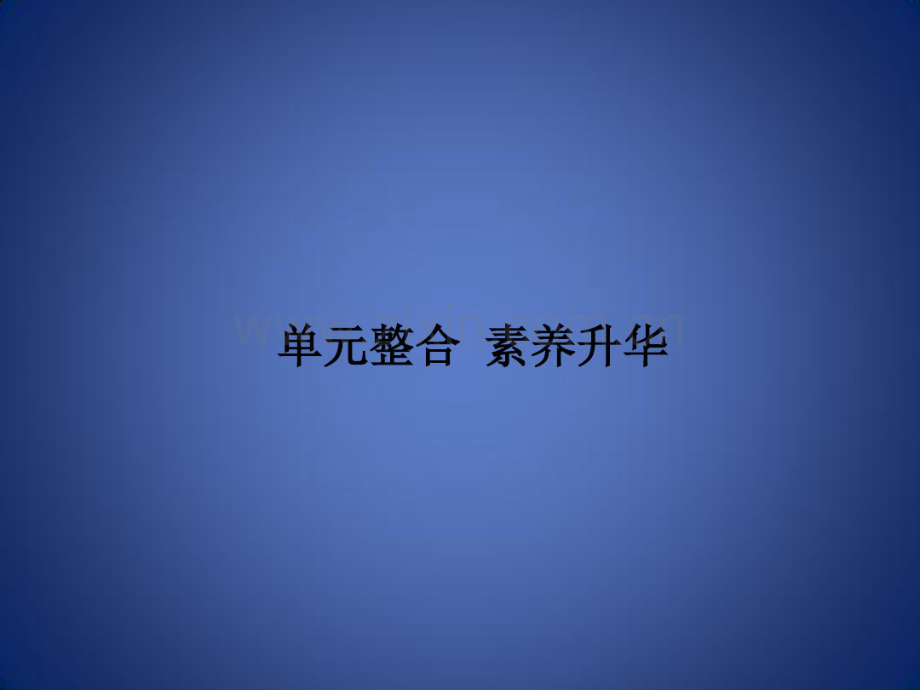 高考政治一轮复习生活与哲学第四单元认识社会与价值选择单元整合课件新人教版.pdf_第1页