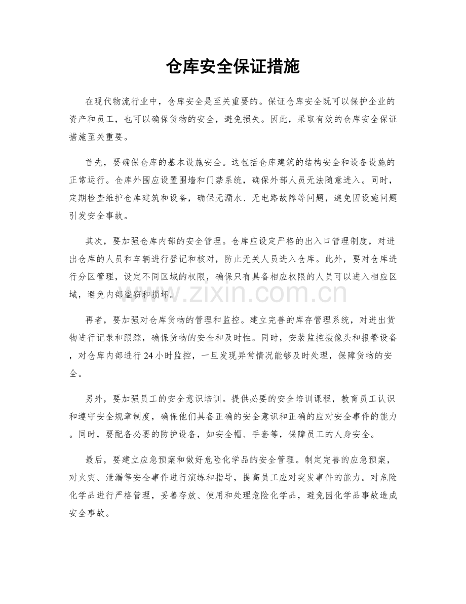 仓库安全保证措施.docx_第1页