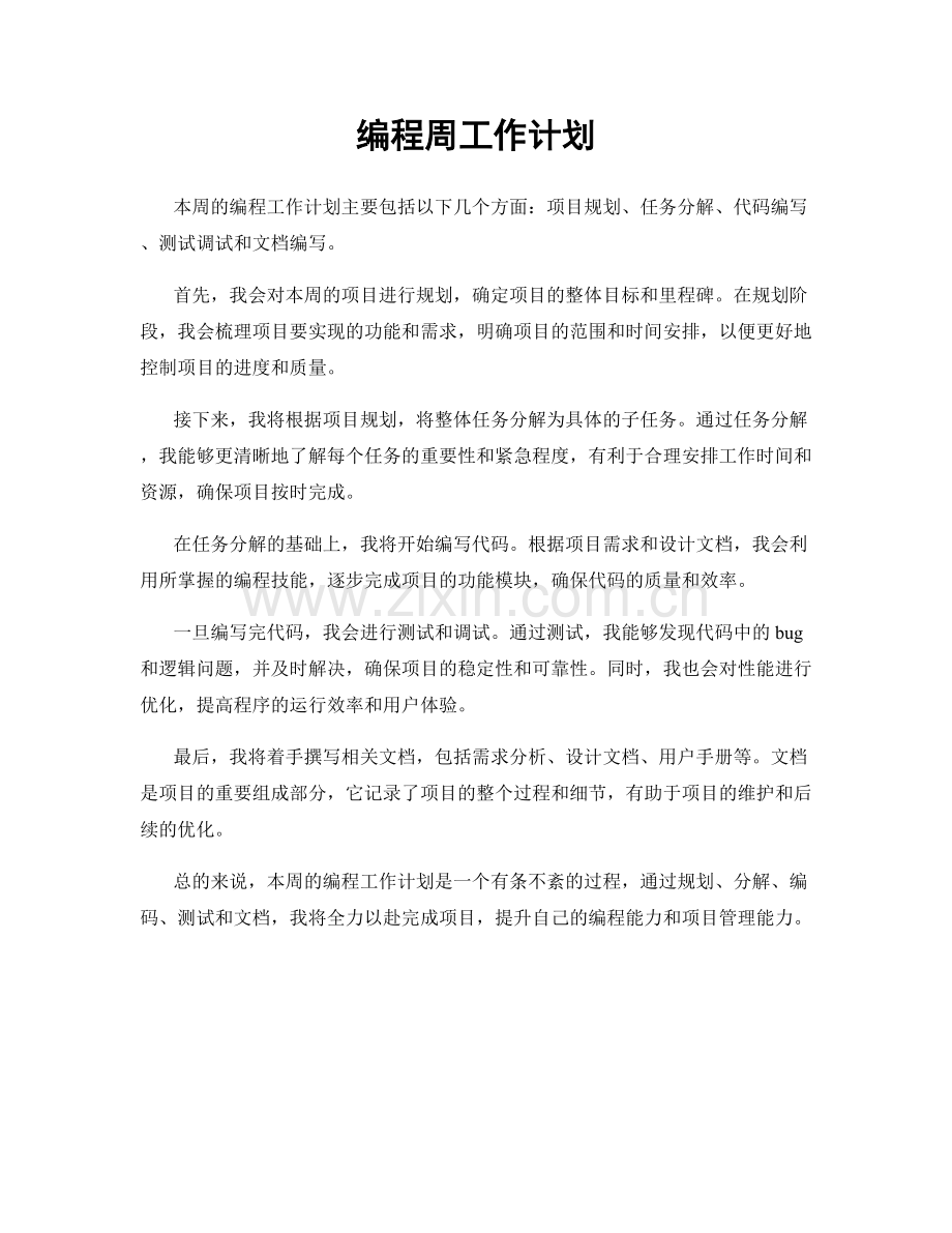 编程周工作计划.docx_第1页