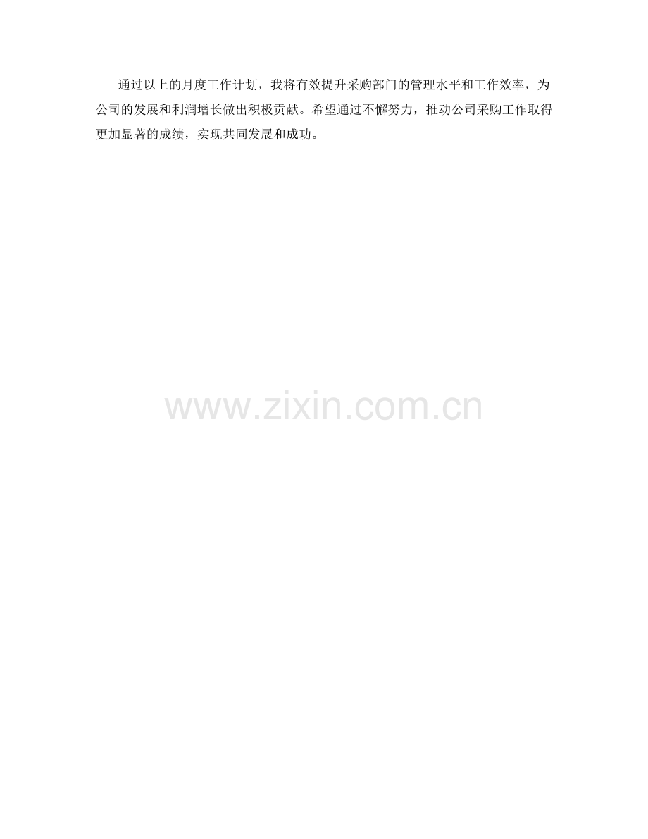 采购部经理月度工作计划.docx_第2页