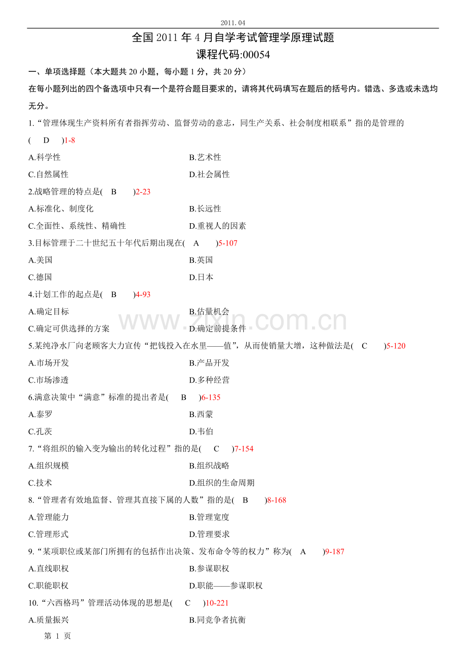 全国4月自学考试00054管理学原理试题答案1.doc_第1页