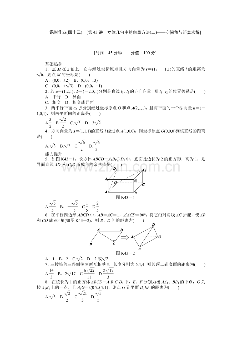 高三人教A版理科数学一轮复习课时作业43立体几何中的向量方法二——空间角与距离求解.doc_第1页