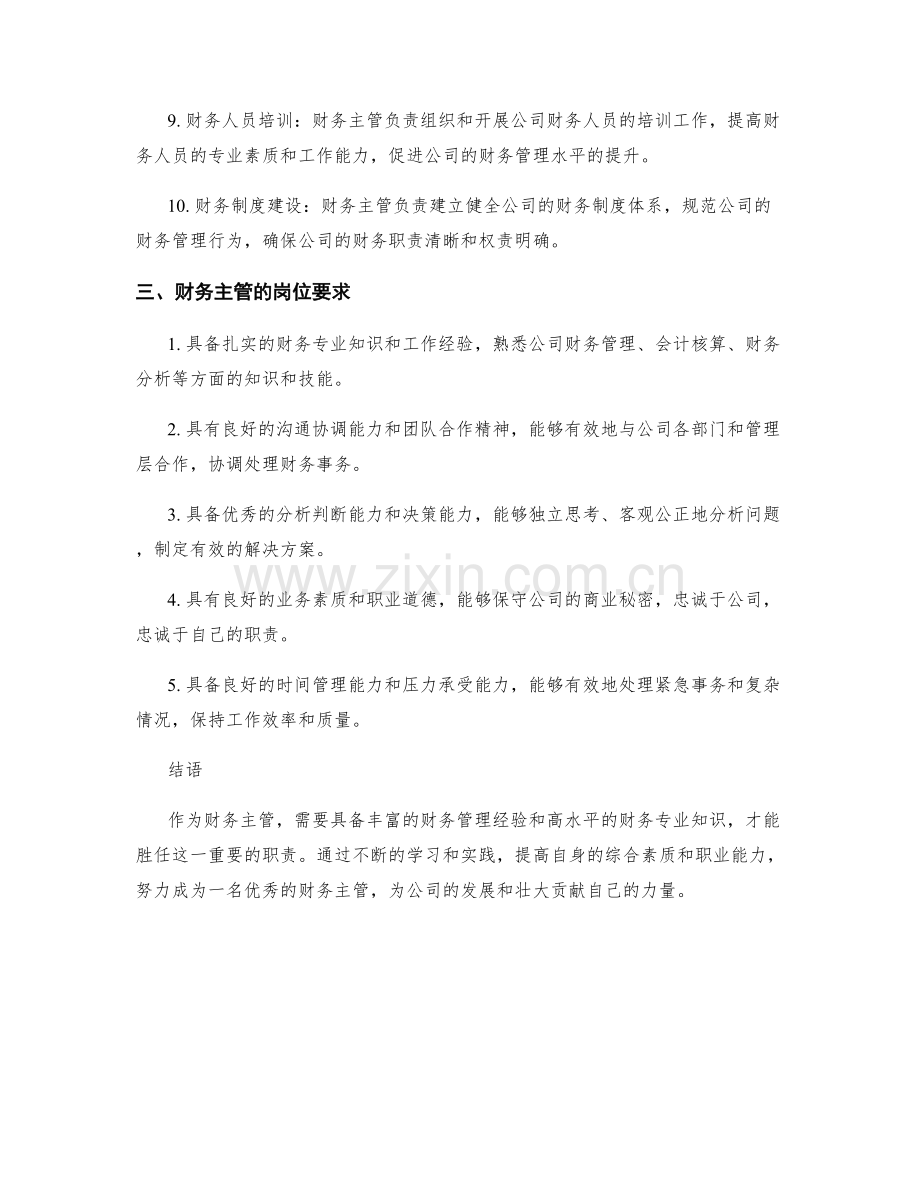 财务主管岗位职责梳理.docx_第2页