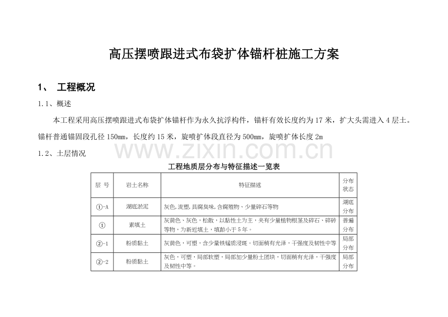 高压摆喷跟进式布袋扩体锚杆桩施工方案1.docx_第1页