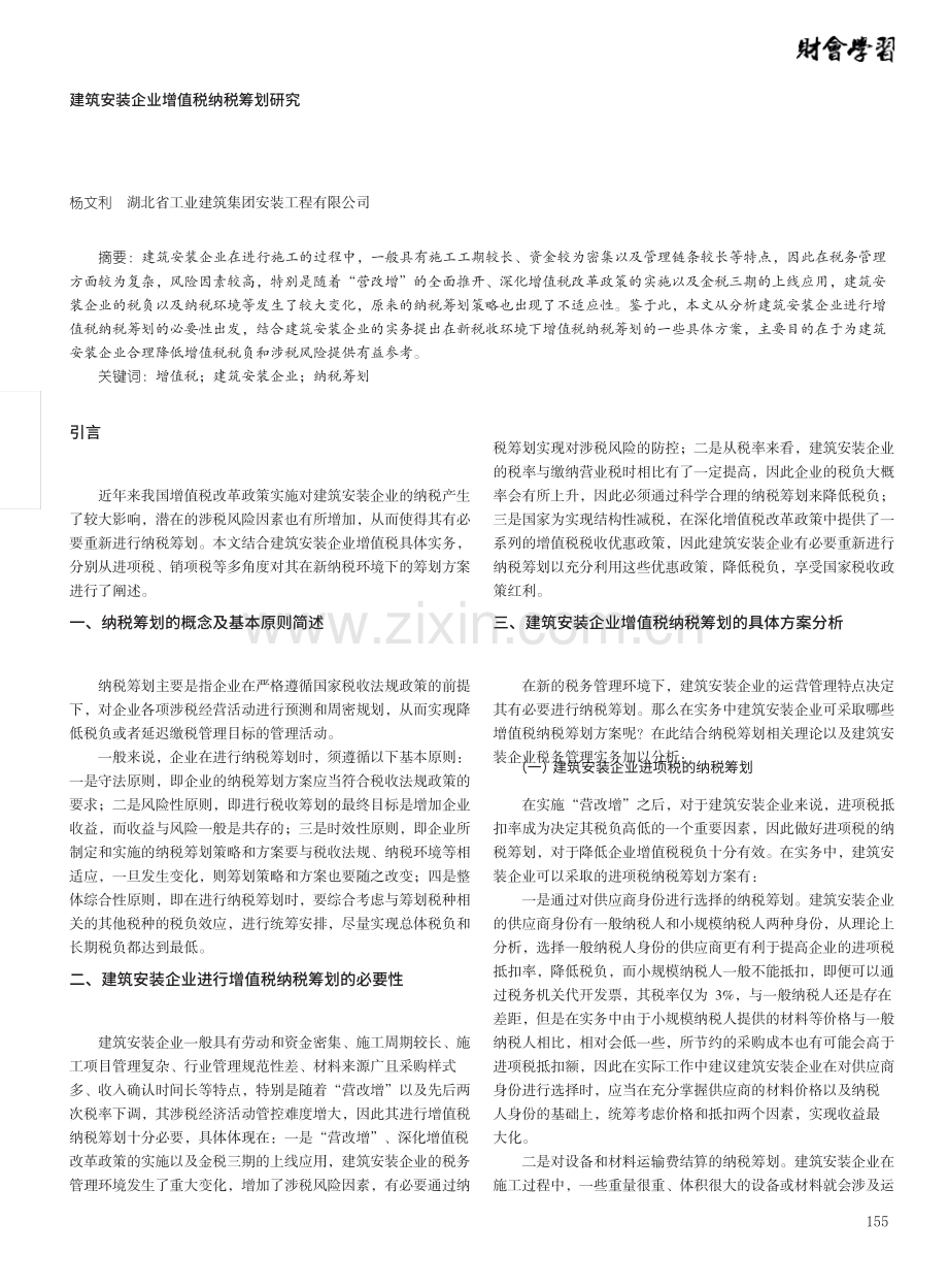 建筑安装企业增值税纳税筹划研究.pdf_第1页