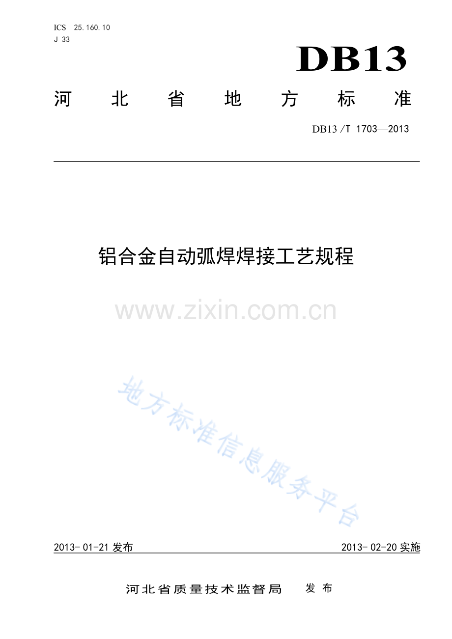 DB13_T1703-2013铝合金自动弧焊焊接工艺规程.pdf_第1页