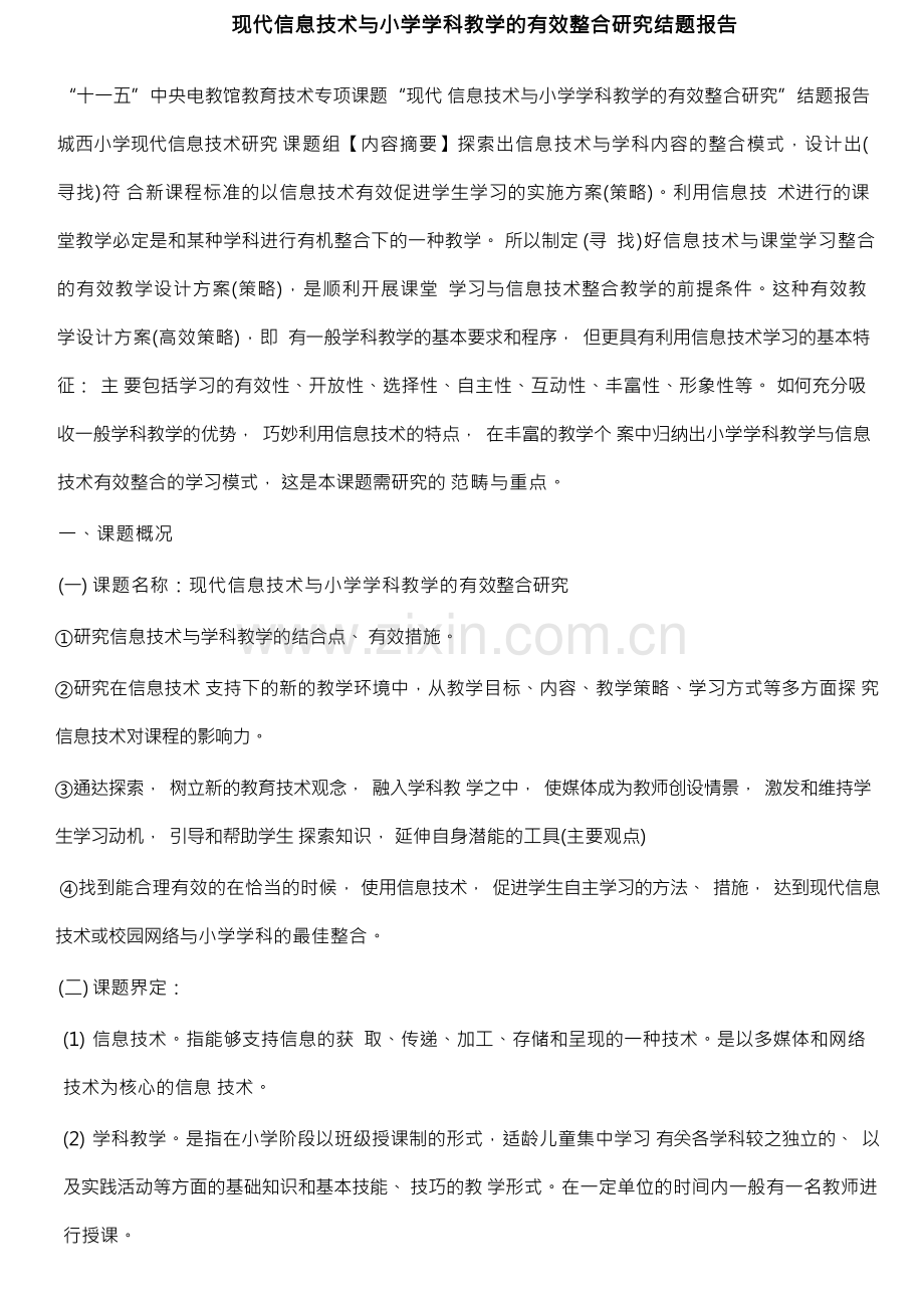 现代信息技术与小学学科教学的有效整合研究结题报告.docx_第1页