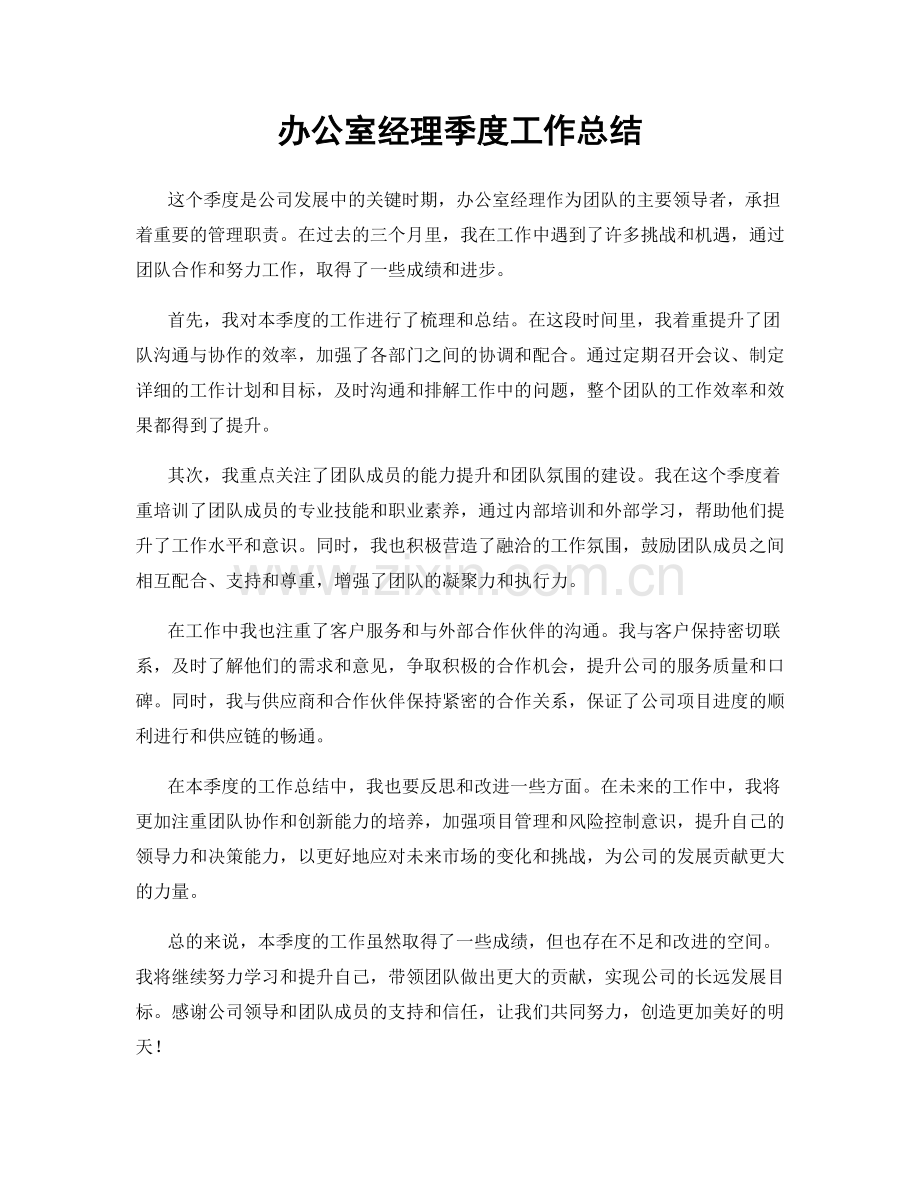 办公室经理季度工作总结.docx_第1页