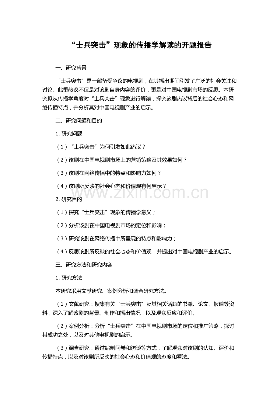 “士兵突击”现象的传播学解读的开题报告.docx_第1页