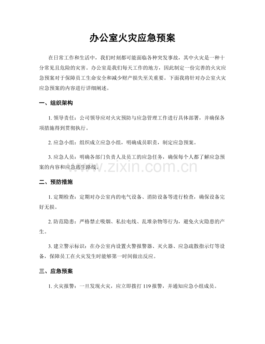 办公室火灾应急预案.docx_第1页