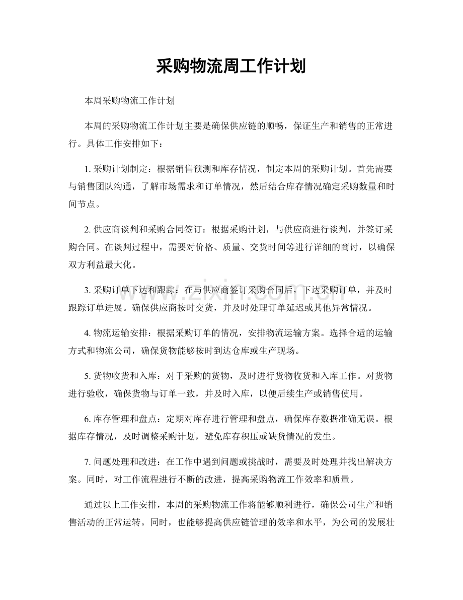 采购物流周工作计划.docx_第1页