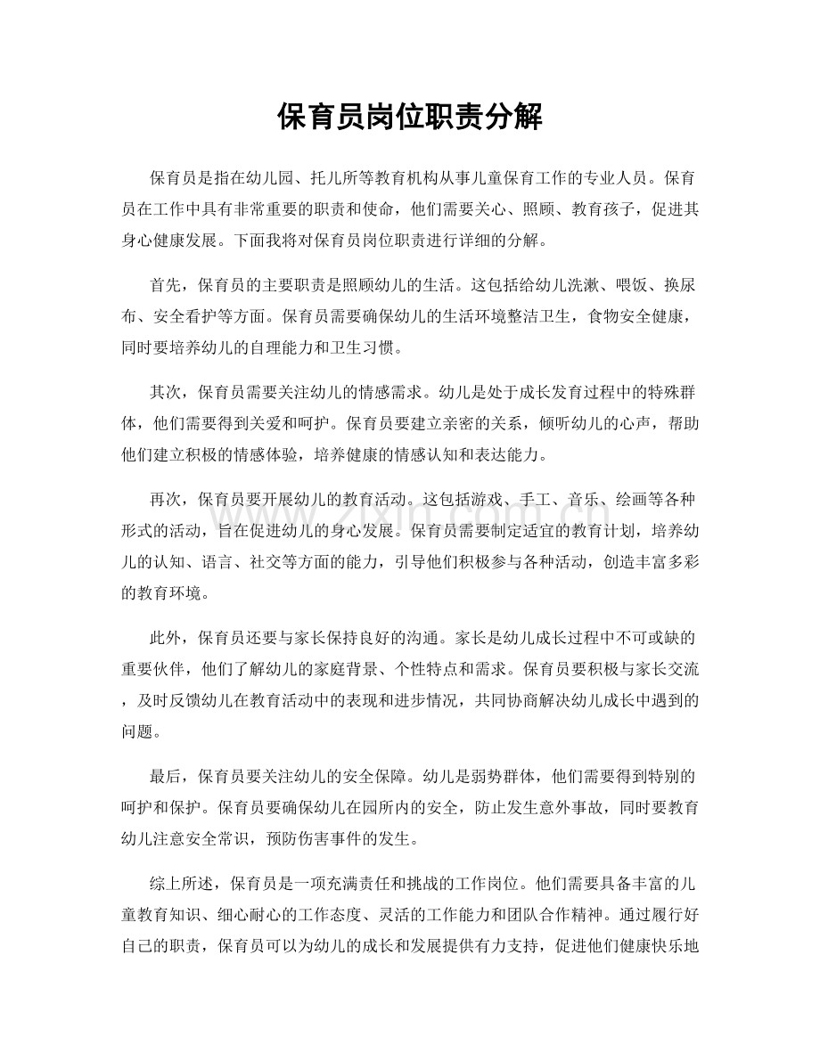 保育员岗位职责分解.docx_第1页